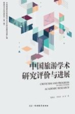 中国旅游学术研究评价与进展