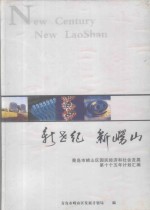 新世纪  新崂山  青岛市崂山区国民经济和社会发展第十个五年计划汇编