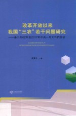 改革开放以来我国“三农”若干问题研究  基于1982年至2017年中央一号文件的分析