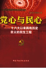 党心与民心  16大以来具有历史意义的民生工程