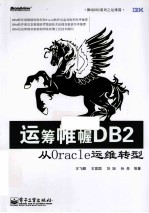 运筹帷幄DB2  从Oracle运维转型