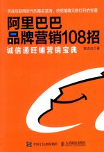 阿里巴巴品牌营销108招  诚信通旺铺营销宝典