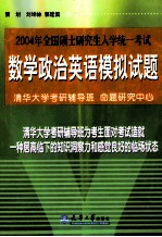 2004年全国硕士研究生入学统一考试  数学、政治、英语模拟试题