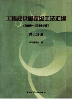 工程建设国家级工法汇编  2009-2010年度  第2分册