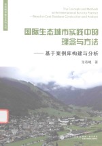 国际生态城市实践中的理念与方法  基于案例库构建与分析