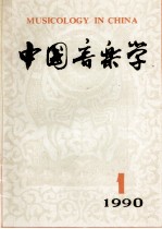 中国音乐学  季刊  1990年  第1期  总第18期