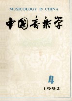 中国音乐学  1992年  第4期  总第29期