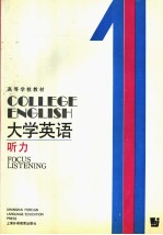 COLLEGE ENGLISH FOCUS LISTENING  BOOK ONE