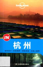 孤独星球Lonely  Planet“IN”系列  杭州