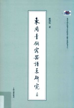 东周青铜容器谱系研究  上