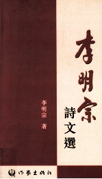 李明宗诗文选