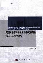 转型背景下的中国企业组织复杂性  动因、成长与应对