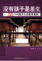 没有孩子是差生  50个问题学生的教育案例