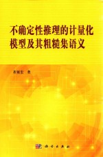 不确定性推理的计量化模型及其粗糙集语义