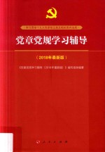 党章党规学习辅导  2018年最新版