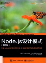 Node.js设计模式  第2版