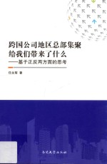 跨国公司地区总部集聚给我们带来了什么  基于正反两方面的思考