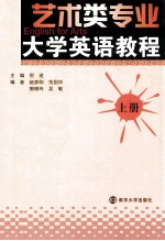 艺术类专业大学英语教程  上