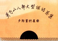 黄飞山八部大型组诗总集  夕阳里的晨曲