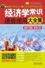 经济学常识速查速用大全集  最新升级版，畅销5版