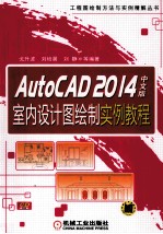 AutoCAD 2014中文版室内设计图绘制实例教程