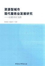 资源型城市现代服务业发展研究  以赣州市为例