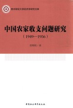 中国农家收支问题研究  1949-1956