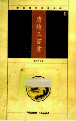 崇文国学经典文库  唐诗三百首