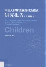 中国人群环境暴露行为模式研究报告  儿童卷