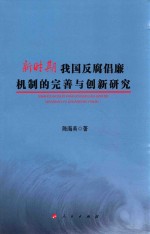 新时期我国反腐倡廉机制的完善与创新研究