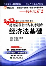 2013年会计专业技术资格考试提高阶段指南与机考题库  经济法基础