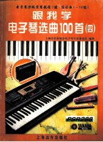 跟我学电子琴选曲100首  4  电子琴分级实用教程  续·练习曲1-10级