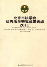 北京市法学会优秀法学研究成果选编  2011