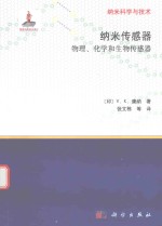 纳米科学与技术  纳米传感器  物理、化学和生物传感器