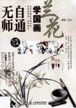 无师自通学国画  兰花