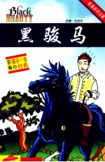 看漫画读名著  黑骏马