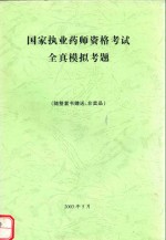 国家执业药师资格考试全真模拟考题