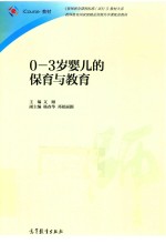 0-3岁婴儿的保育与教育