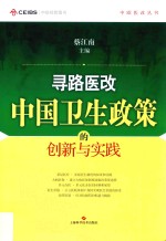 寻路医改  中国卫生政策的创新与实践