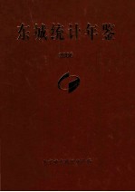 东城统计年鉴  2006