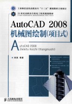 AutoCAD2008机械图绘制（项目式）