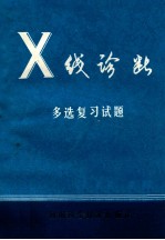 Ｘ线诊断多选复习试题