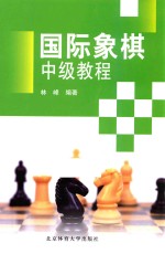 国际象棋中级教程