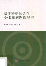 基于特征的光学与SAR遥感图像配准