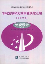 专利复审和无效审查决定汇编  2008  外观设计  第1卷