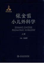 张金哲小儿外科学  上  ZHANG JINZHE PEDIATRIC SURGERY