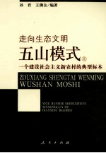 五山模式  一个建设社会主义新农村的典型标本  上