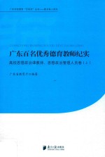 广东百名优秀德育教师纪实  高校思想政治课教师  思想政治管理人员卷  上