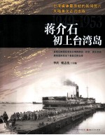 蒋介石初上台湾岛  1949-1953