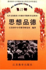 九年义务教育六年制小学教科书  试用本  思想品德第11册